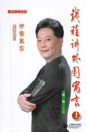 钱程讲外国寓言  上  伊索寓言  美洲寓言 封面