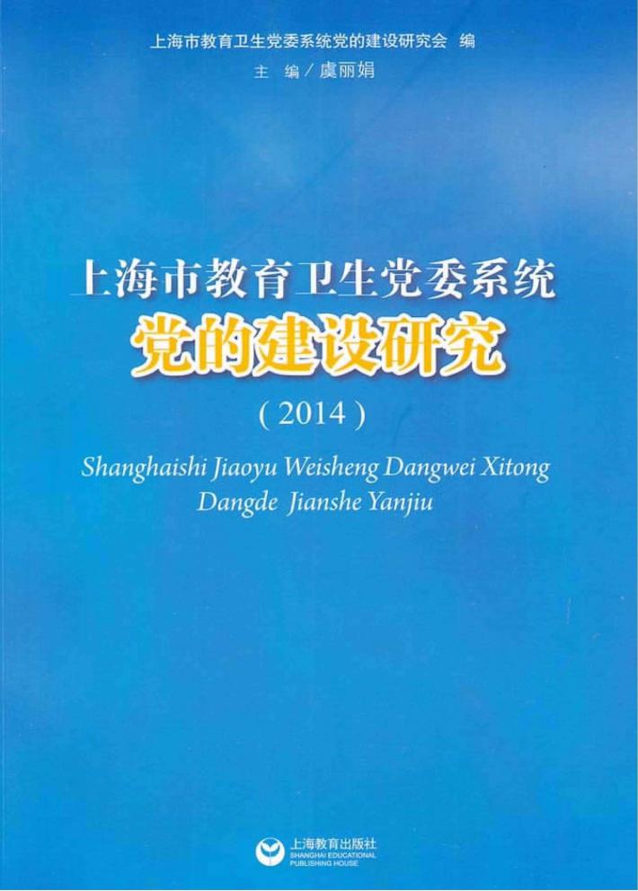 上海市教育卫生党委系统党的建设研究  2014 封面