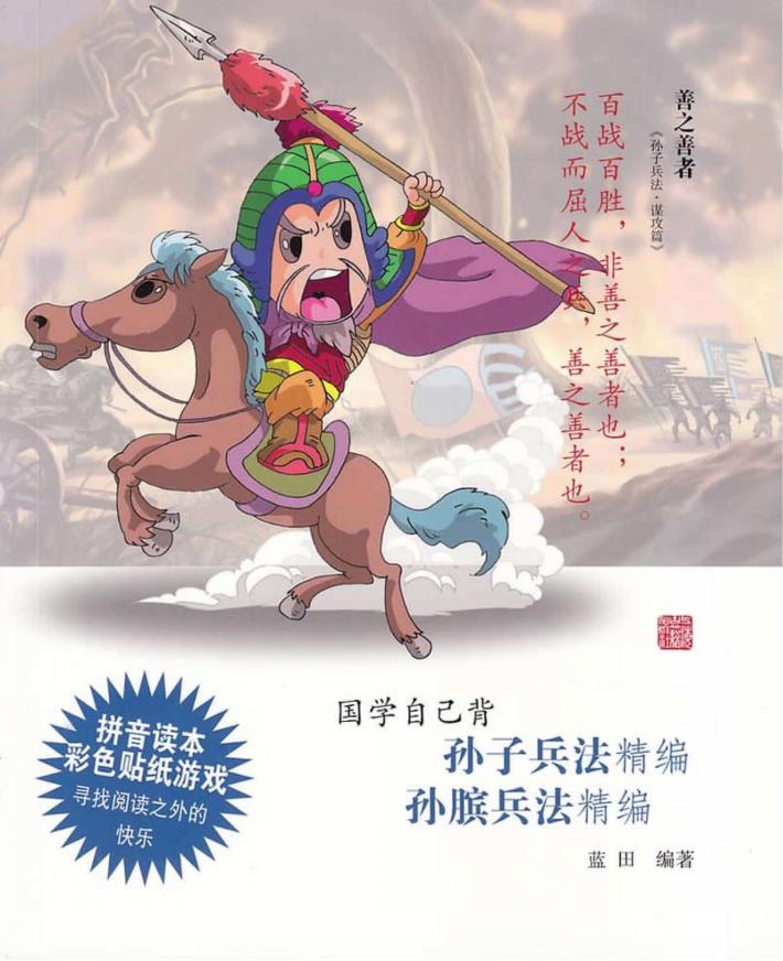 孙子兵法精编  孙膑兵法精编 封面