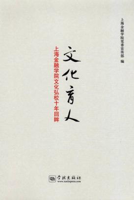 文化育人  上海金融学院文化弘校十年回眸 封面
