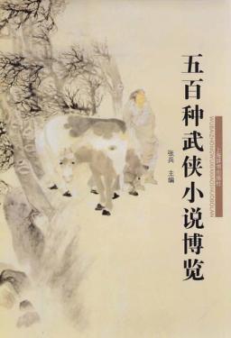 五百种武侠小说博览 封面