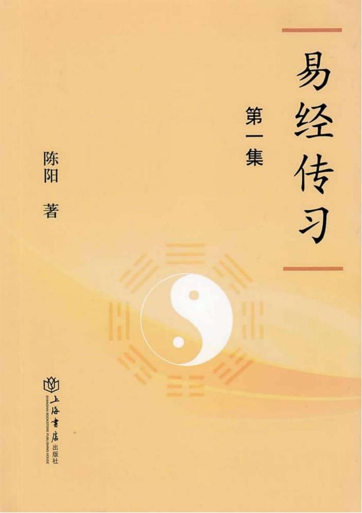 易经传习  第1集 封面