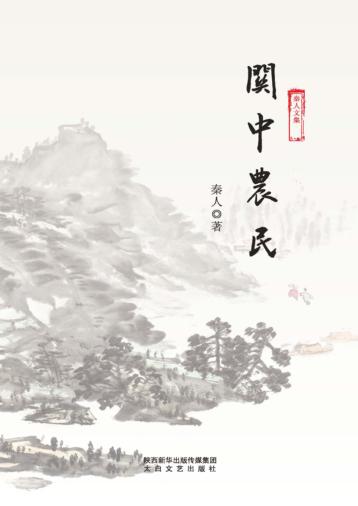 秦人文集  关中农民 封面