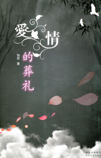 爱情的葬礼 封面