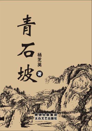 青石坡 封面