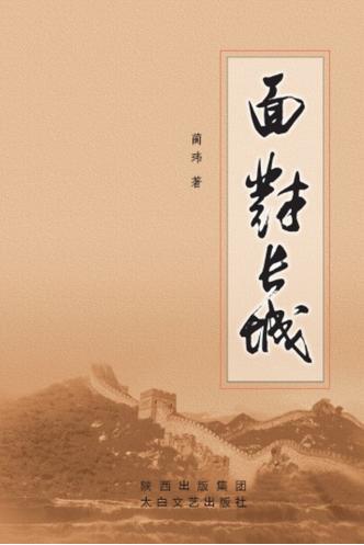 面对长城 封面