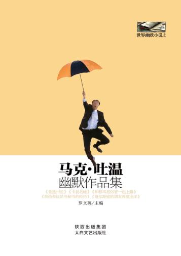 马克·吐温幽默作品集 封面