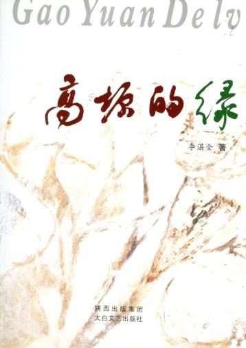 高原的绿 封面