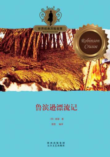 世界经典历险故事  鲁滨逊漂流记 封面