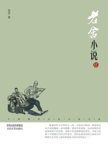 中国现代名家小说书系  老舍小说  鉴赏版 封面