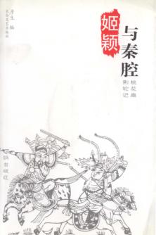 姬颖与秦腔 封面