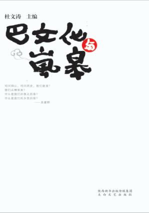 巴文化与岚皋 封面