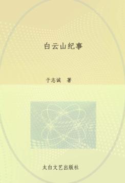 白云山纪事 封面