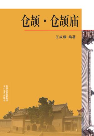 仓颉·仓颉庙 封面