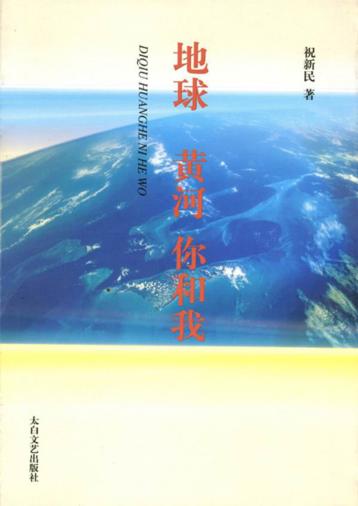 地球黄河你和我 封面
