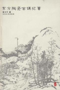 东方陶瓷古镇纪事 封面