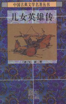 中国古典文学名著丛书  儿女英雄传  上 封面