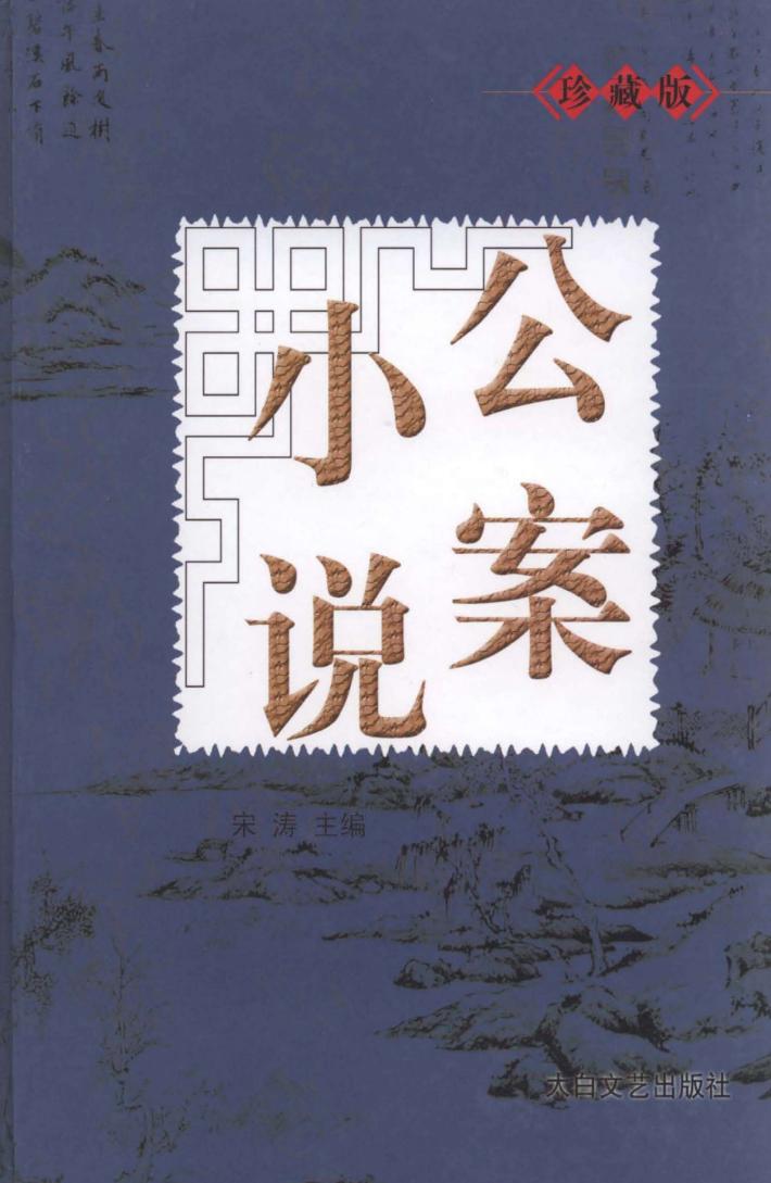 公案小说  1 封面