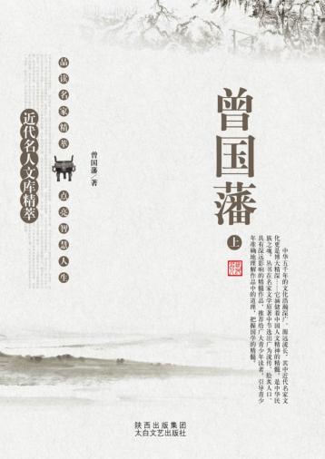 近代名人文库精萃  曾国藩 封面