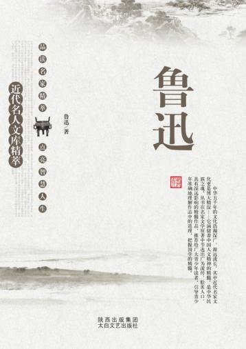 近代名人文库精萃  鲁迅 封面