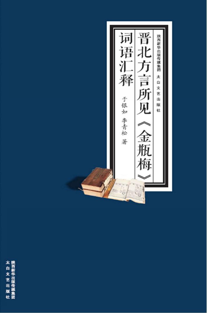 晋北方言所见《金瓶梅》词语汇释 封面