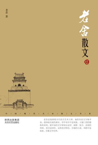 老舍散文  鉴赏版 封面