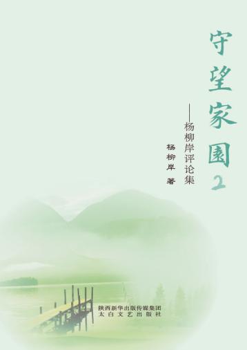 守望家园  杨柳岸评论集  2 封面
