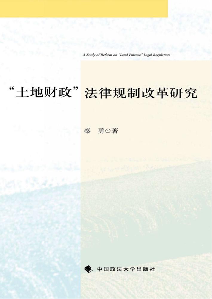 “土地财政”法律规制改革研究 封面