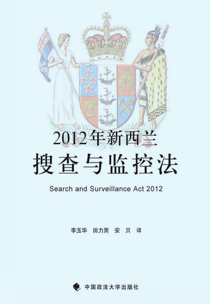 2012年新西兰搜查与监控法