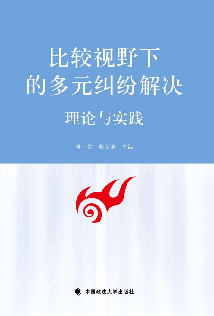 比较视野下的多元纠纷解决  理论与实践 封面