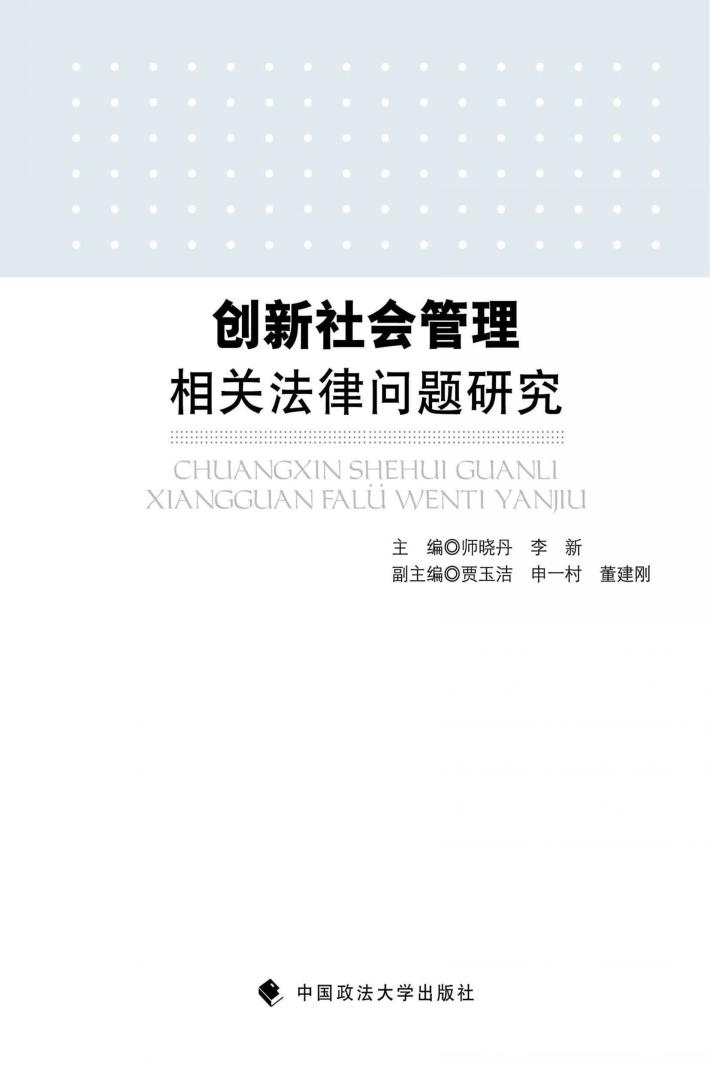 创新社会管理相关法律问题研究 封面