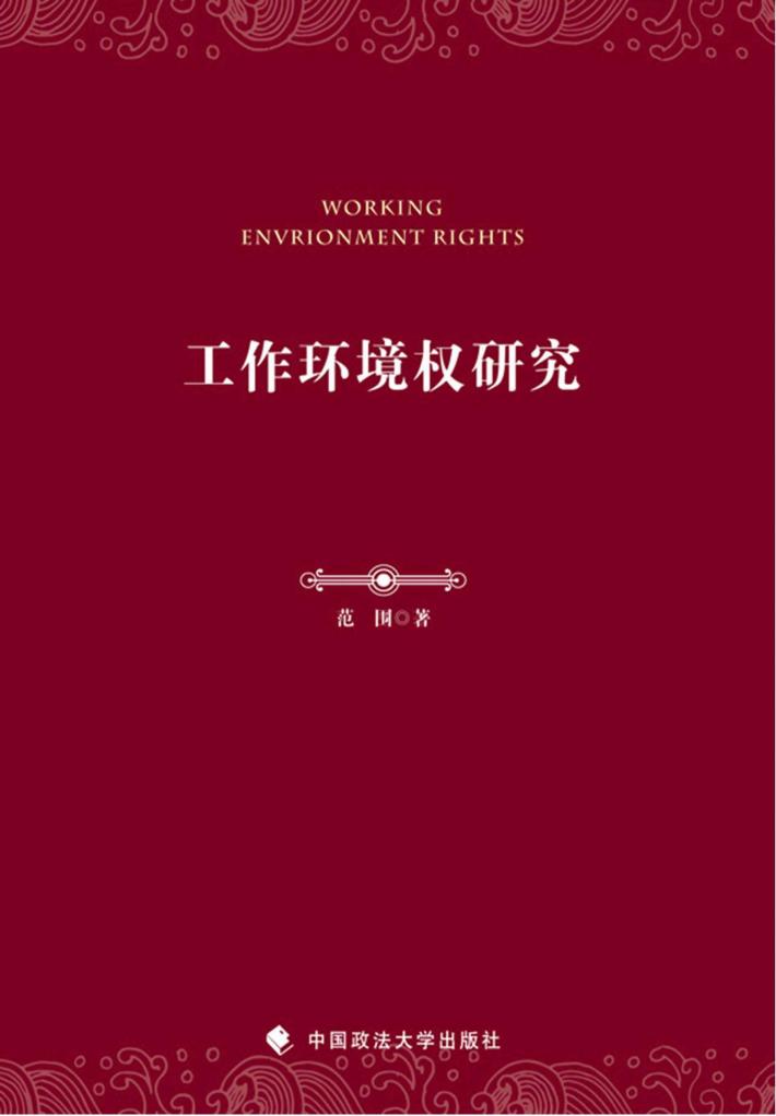 工作环境权研究 封面
