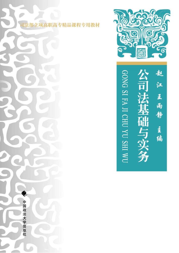 公司法基础与实务 封面