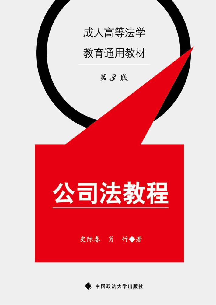 公司法教程  第3版 封面