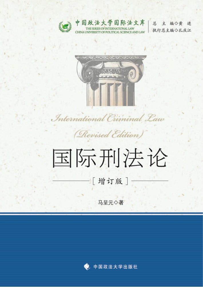 国际刑法论  增订版 封面