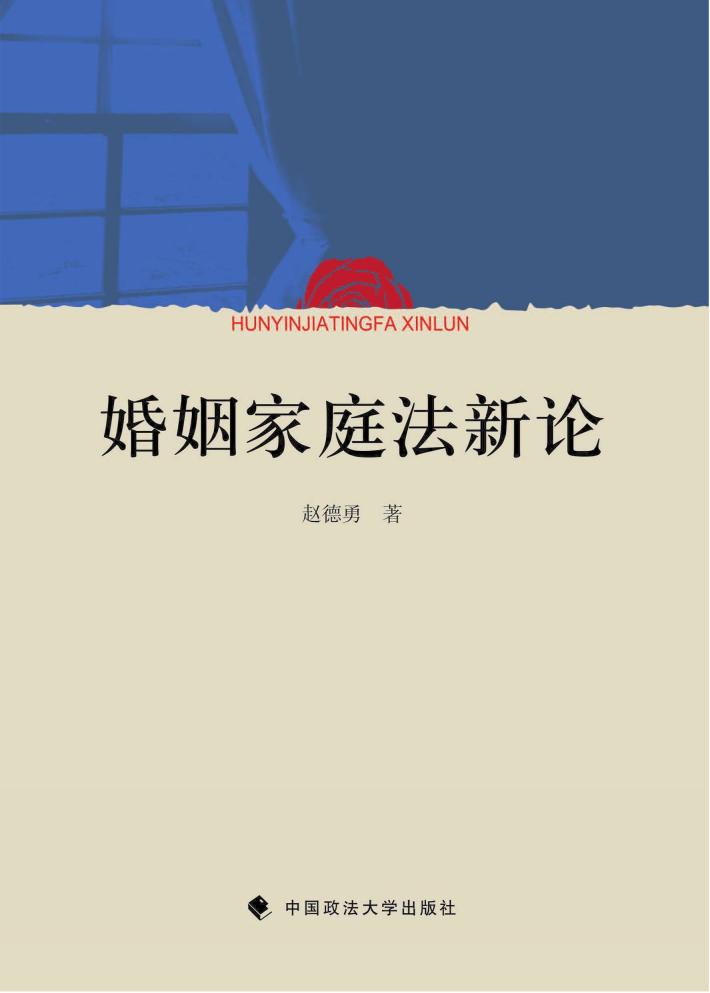 婚姻家庭法新论 封面