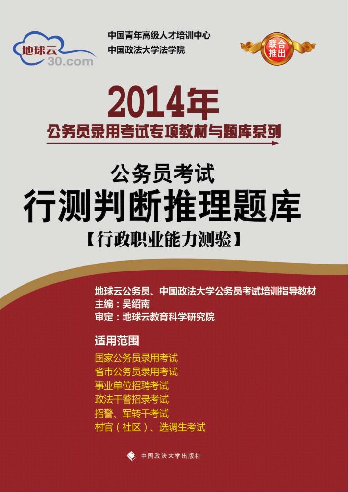 公务员考试行测判断推理题库  2014版 封面