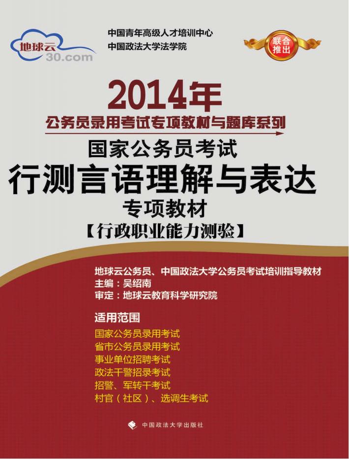 2014年国家公务员考试行测言语理解与表达专项教材  行政职业能力测验 封面