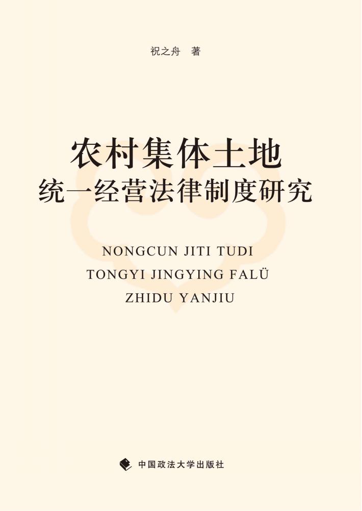 农村集体土地统一经营法律制度研究 封面