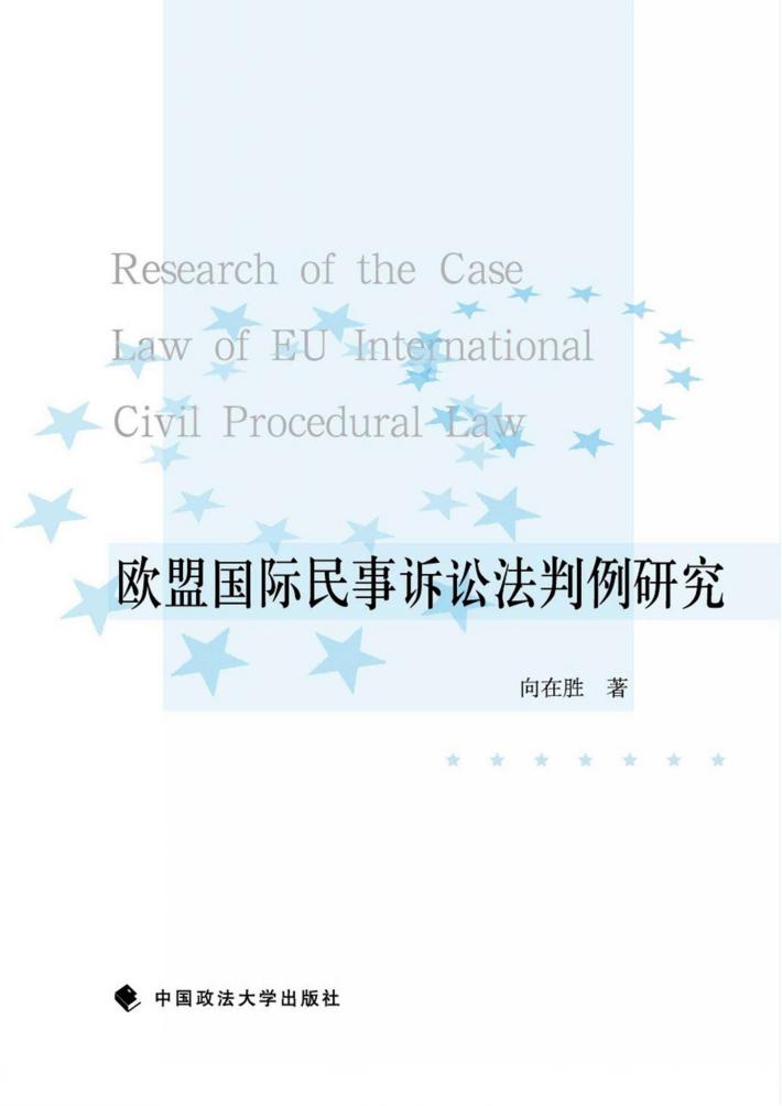 欧盟国际民事诉讼法判例研究 封面