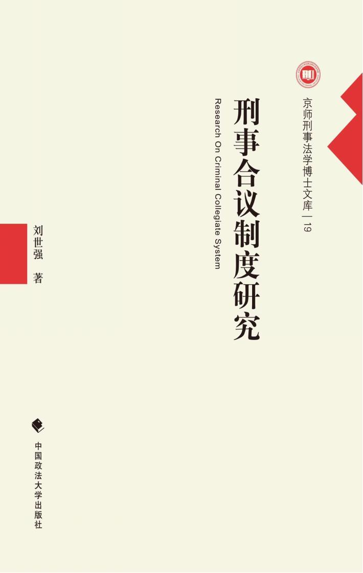 京师刑事法学博士文库  刑事合议制度研究 封面