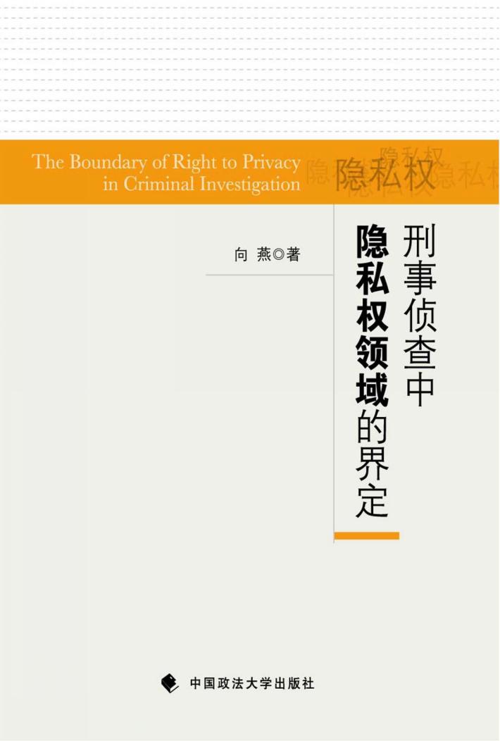 刑事侦查中隐私权领域的界定 封面
