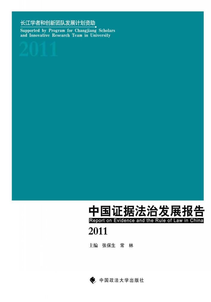 中国证据法治发展报告  2011 封面