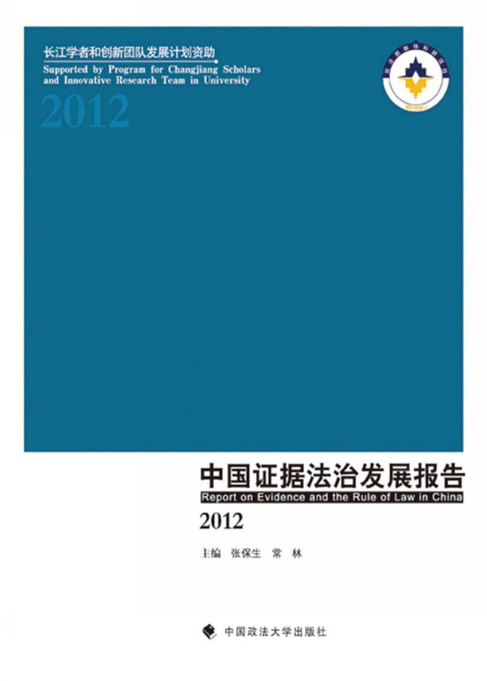 中国证据法治发展报告  2012 封面