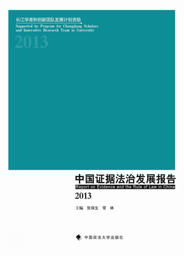 中国证据法治发展报告  2013 封面