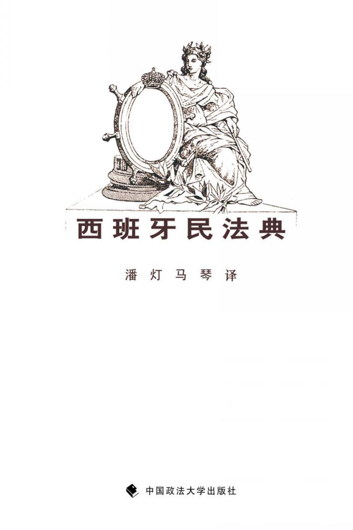 西班牙民法典 封面