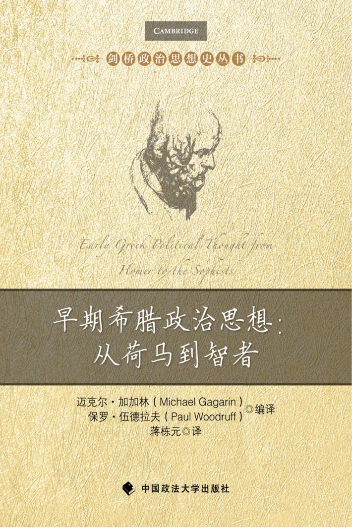 早期希腊政治思想  从荷马到智者 封面
