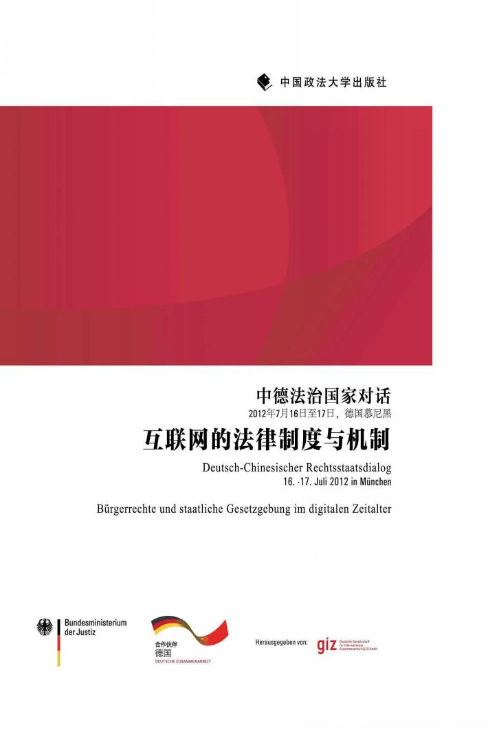中德法治国家对话  互联网的法律制度与机制 封面