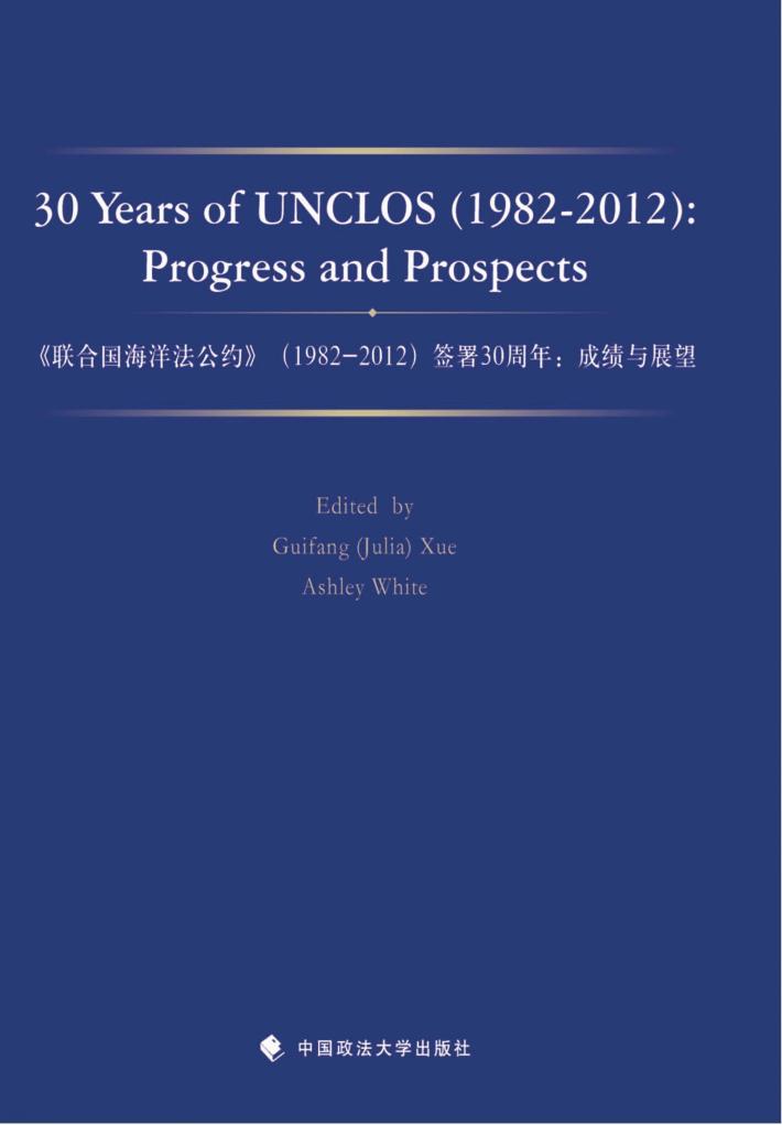 《联合国海洋法公约》1982-2012签署三十周年  成绩与展望 封面