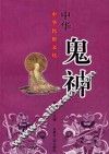 中华民俗文化  中华鬼神 封面